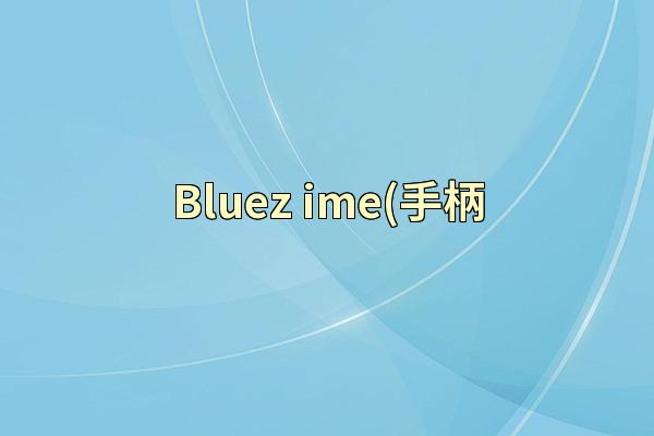 Bluez ime(手柄